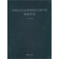 印刷機械包裝機械配套產品實用手冊