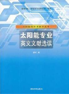 太陽能專業英文文獻選讀