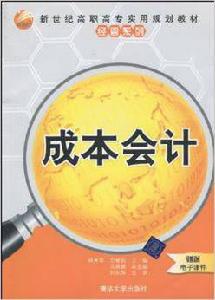 成本會計[林秀琴、劉智英、馬慧穎編著書籍]