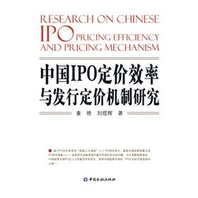 《中國1PO定價效率與發行定價機制研究》