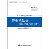 警察執法與公民民事權利保護