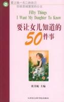 《要讓女兒知道的50件事》