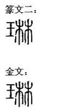 琳[美玉的名字]