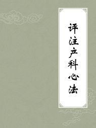 《評註產科心法》 《評註產科心法》