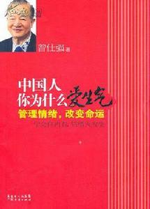 中國人你為什麼愛生氣：管理情緒，改變命運