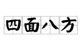 四面八方[漢語成語]