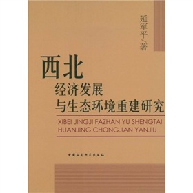 西北經濟發展與生態環境重建研究