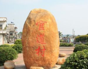 官道村