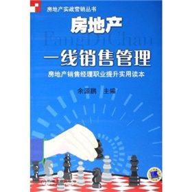 《房地產一線銷售管理：房地產銷售經理職業提升實用讀本》