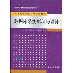 資料庫系統原理與設計