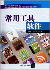 常用工具軟體[楊東、王漢勤編著書籍]