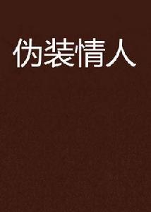 偽裝情人[youqiuqian所寫的言情小說]