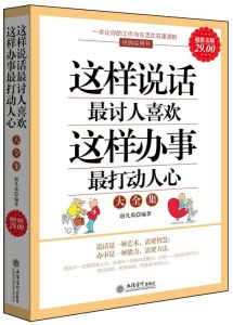 這樣說話最討人喜歡這樣辦事最打動人心大全集