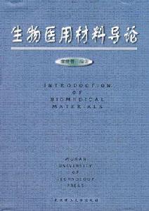 生物醫用材料導論[武漢理工大學出版社出版圖書]