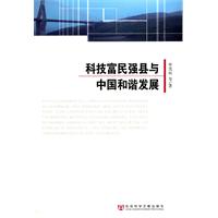 科技富民強縣與中國和諧發展