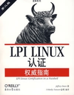 LPILINUX認證權威指南