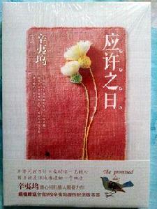 應許之日[2014年百花洲文藝出版社出版的圖書]