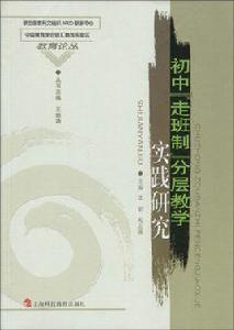 國中“走班制”分層教學實踐研究