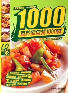 營養家常菜1000樣