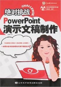 PowerPoint演示文稿製作