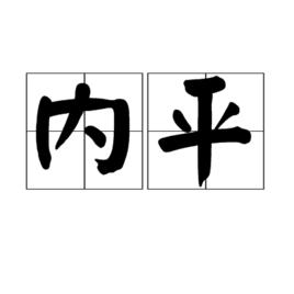 內平[詞語]