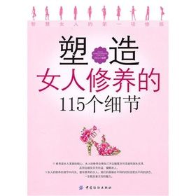 《塑造女人修養的115個細節》