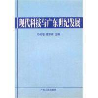 現代科技與廣東世紀發展