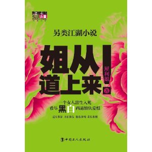 另類江湖小說：姐從道上來