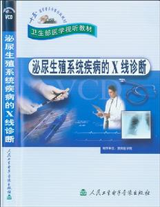 《泌尿生殖系統疾病的X線診斷》