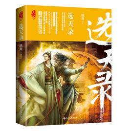 《選天錄》實體書