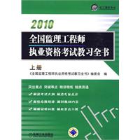 全國監理工程師執業資格考試教習全書