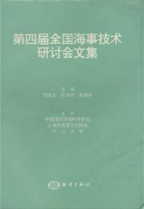 第四屆全國海事技術研討會文集