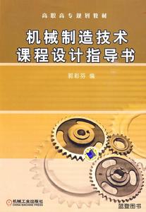 機械製造技術課程設計指導書