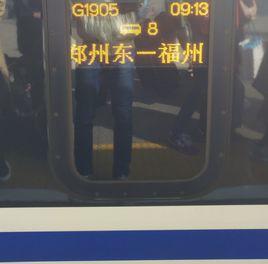 G1905次高速動車組列車