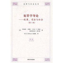 犯罪學導論：犯罪、司法與社會