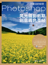 不能說的秘密：Photoshop風光攝影后期創意調色聖經