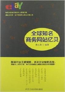 全球知名商務網站億貝