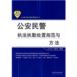 公安民警執法執勤處理規範與方法