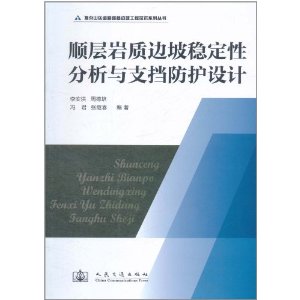 順層岩質邊坡穩定性分析與支擋防護設計