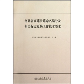 河北省高速公路命名編號及相關標誌更換工作技術要求