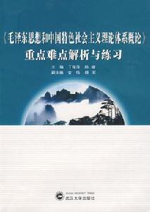 毛澤東思想和中國特色社會主義理論體系概論重點難點解析與練習