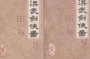 洪武劍俠圖[劉浩鵬著書]