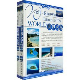 世界名島(上下冊)