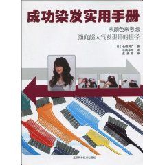 《成功染髮實用手冊》