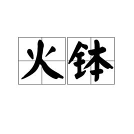 火缽[漢語詞語]