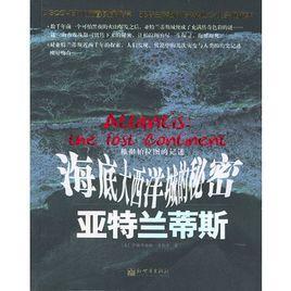 亞特蘭蒂斯:海底大西洋城的秘密 亞特蘭蒂斯:海底大西洋城的秘密