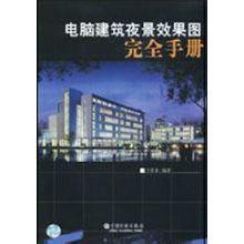 電腦建築夜景效果圖完全手冊