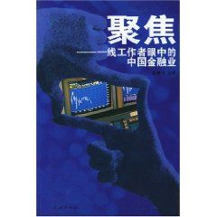 《聚焦：一線工作者眼中的中國金融業》