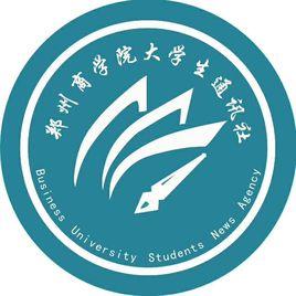 鄭州成功財經學院大學生通訊社