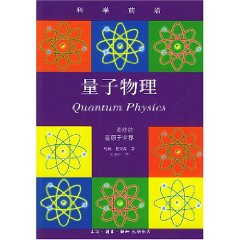 量子物理：奇妙的亞原子世界